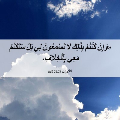 Picture 06 - اَللَّاوِيِّينَ 26:27 AVD - «وَإِنْ كُنْتُمْ بِذَلِكَ - Bible Verse Picture