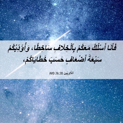 Picture 06 - اَللَّاوِيِّينَ 26:28 AVD - فَأَنَا أَسْلُكُ مَعَكُمْ - Bible Verse Picture