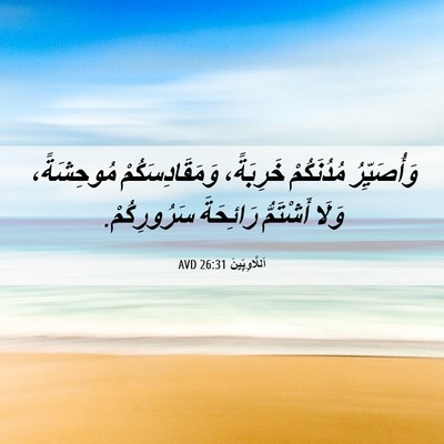Picture 06 - اَللَّاوِيِّينَ 26:31 AVD - وَأُصَيِّرُ مُدُنَكُمْ - Bible Verse Picture
