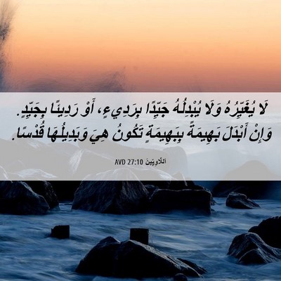 Picture 06 - اَللَّاوِيِّينَ 27:10 AVD - لَا يُغَيِّرُهُ وَلَا - Bible Verse Picture
