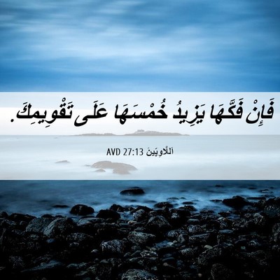 Picture 06 - اَللَّاوِيِّينَ 27:13 AVD - فَإِنْ فَكَّهَا يَزِيدُ - Bible Verse Picture