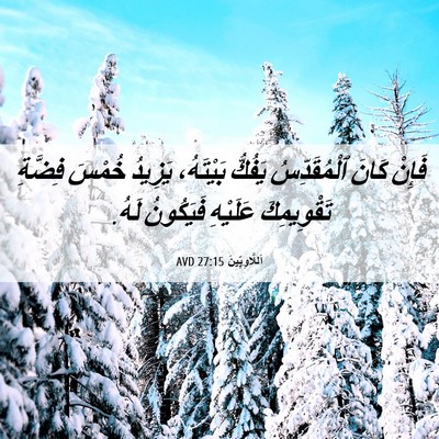 Picture 06 - اَللَّاوِيِّينَ 27:15 AVD - فَإِنْ كَانَ ٱلْمُقَدِّسُ - Bible Verse Picture
