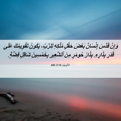 Picture 06 - اَللَّاوِيِّينَ 27:16 AVD - وَإِنْ قَدَّسَ إِنْسَانٌ - Bible Verse Picture