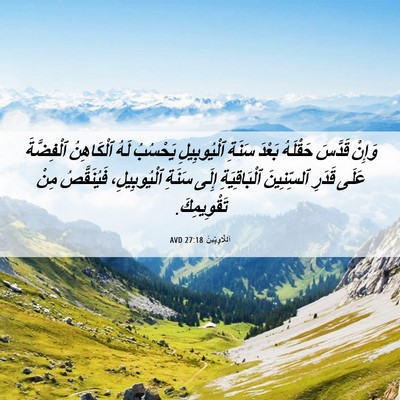 Picture 06 - اَللَّاوِيِّينَ 27:18 AVD - وَإِنْ قَدَّسَ حَقْلَهُ - Bible Verse Picture
