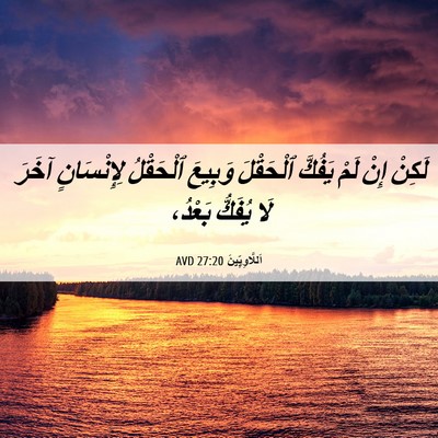 Picture 06 - اَللَّاوِيِّينَ 27:20 AVD - لَكِنْ إِنْ لَمْ يَفُكَّ - Bible Verse Picture
