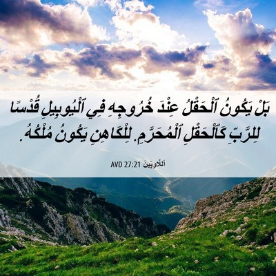 Picture 06 - اَللَّاوِيِّينَ 27:21 AVD - بَلْ يَكُونُ ٱلْحَقْلُ - Bible Verse Picture