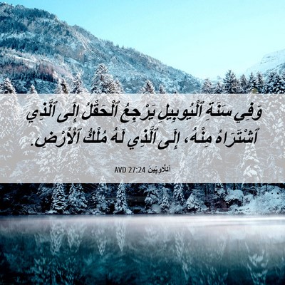 Picture 06 - اَللَّاوِيِّينَ 27:24 AVD - وَفِي سَنَةِ ٱلْيُوبِيلِ - Bible Verse Picture