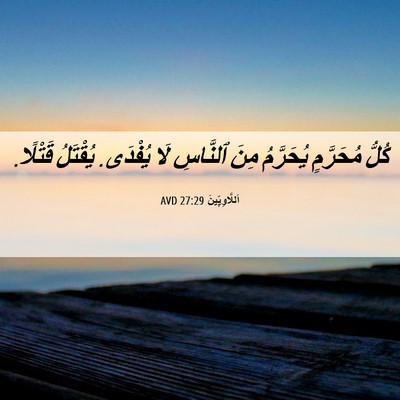 Picture 06 - اَللَّاوِيِّينَ 27:29 AVD - كُلُّ مُحَرَّمٍ يُحَرَّمُ - Bible Verse Picture