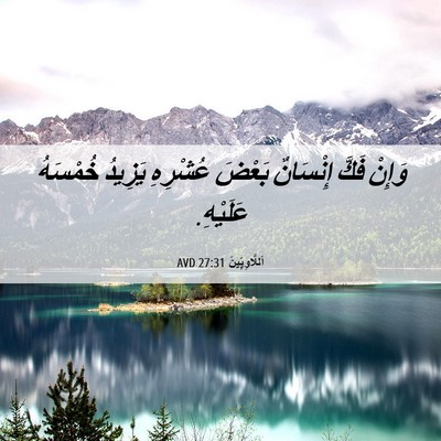 Picture 06 - اَللَّاوِيِّينَ 27:31 AVD - وَإِنْ فَكَّ إِنْسَانٌ - Bible Verse Picture