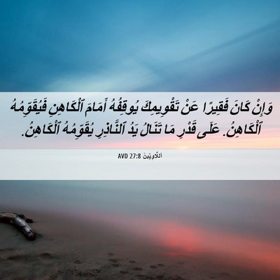 Picture 06 - اَللَّاوِيِّينَ 27:8 AVD - وَإِنْ كَانَ فَقِيرًا عَنْ - Bible Verse Picture