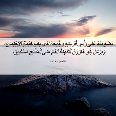 Picture 06 - اَللَّاوِيِّينَ 3:2 AVD - يَضَعُ يَدَهُ عَلَى رَأْسِ - Bible Verse Picture