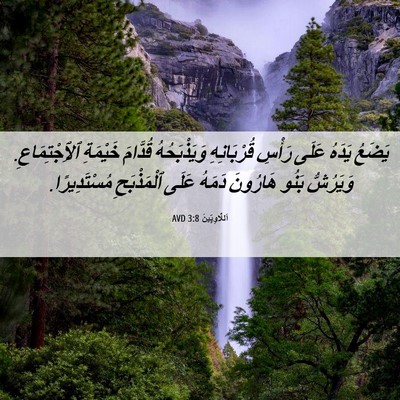 Picture 06 - اَللَّاوِيِّينَ 3:8 AVD - يَضَعُ يَدَهُ عَلَى رَأْسِ - Bible Verse Picture