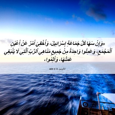 Picture 06 - اَللَّاوِيِّينَ 4:13 AVD - «وَإِنْ سَهَا كُلُّ - Bible Verse Picture