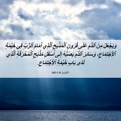 Picture 06 - اَللَّاوِيِّينَ 4:18 AVD - وَيَجْعَلُ مِنَ ٱلدَّمِ - Bible Verse Picture