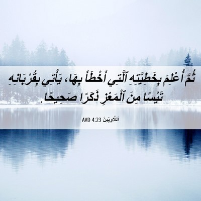 Picture 06 - اَللَّاوِيِّينَ 4:23 AVD - ثُمَّ أُعْلِمَ - Bible Verse Picture