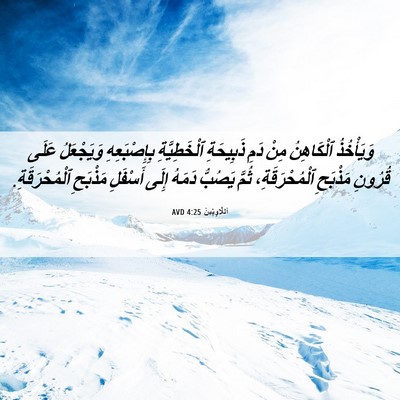 Picture 06 - اَللَّاوِيِّينَ 4:25 AVD - وَيَأْخُذُ ٱلْكَاهِنُ - Bible Verse Picture