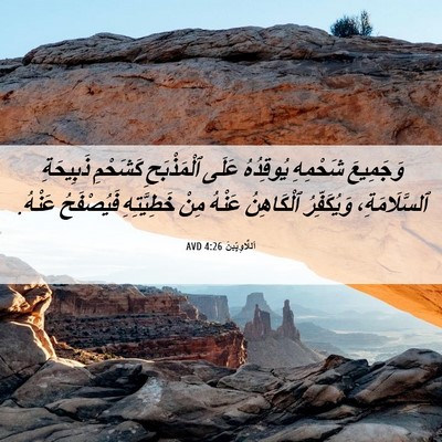 Picture 06 - اَللَّاوِيِّينَ 4:26 AVD - وَجَمِيعَ شَحْمِهِ - Bible Verse Picture
