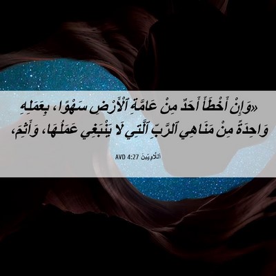 Picture 06 - اَللَّاوِيِّينَ 4:27 AVD - «وَإِنْ أَخْطَأَ أَحَدٌ - Bible Verse Picture