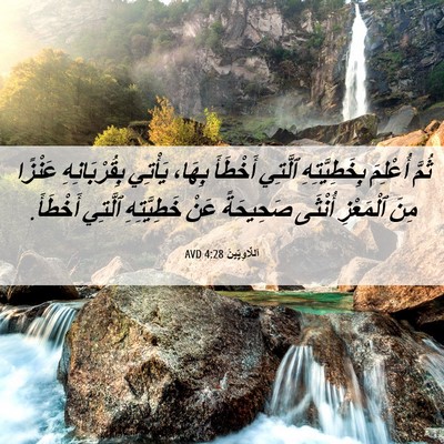 Picture 06 - اَللَّاوِيِّينَ 4:28 AVD - ثُمَّ أُعْلِمَ - Bible Verse Picture