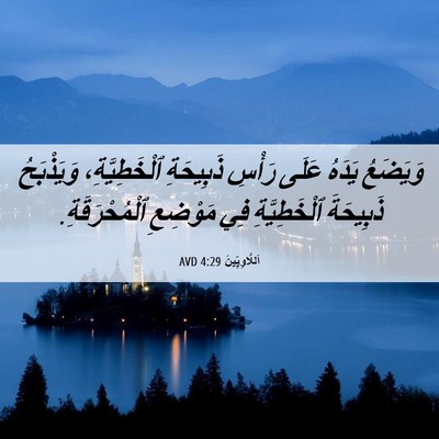 Picture 06 - اَللَّاوِيِّينَ 4:29 AVD - وَيَضَعُ يَدَهُ عَلَى - Bible Verse Picture