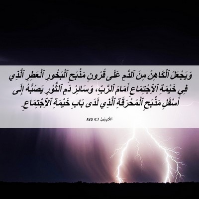 Picture 06 - اَللَّاوِيِّينَ 4:7 AVD - وَيَجْعَلُ ٱلْكَاهِنُ - Bible Verse Picture