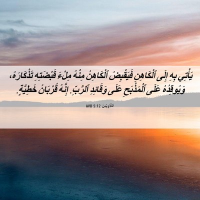 Picture 06 - اَللَّاوِيِّينَ 5:12 AVD - يَأْتِي بِهِ إِلَى - Bible Verse Picture
