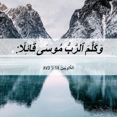 Picture 06 - اَللَّاوِيِّينَ 5:14 AVD - وَكَلَّمَ ٱلرَّبُّ مُوسَى - Bible Verse Picture