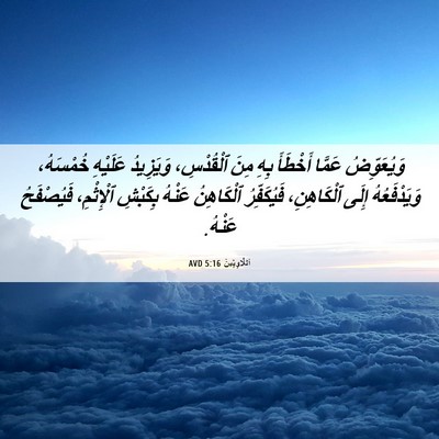 Picture 06 - اَللَّاوِيِّينَ 5:16 AVD - وَيُعَوِّضُ عَمَّا - Bible Verse Picture