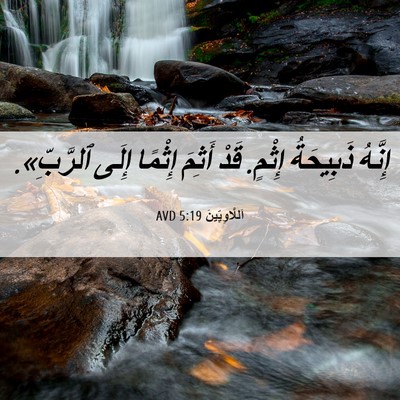 Picture 06 - اَللَّاوِيِّينَ 5:19 AVD - إِنَّهُ ذَبِيحَةُ إِثْمٍ. - Bible Verse Picture