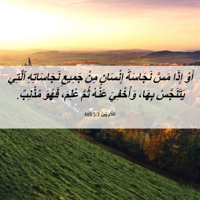 Picture 06 - اَللَّاوِيِّينَ 5:3 AVD - أَوْ إِذَا مَسَّ نَجَاسَةَ - Bible Verse Picture