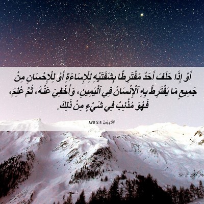 Picture 06 - اَللَّاوِيِّينَ 5:4 AVD - أَوْ إِذَا حَلَفَ أَحَدٌ - Bible Verse Picture