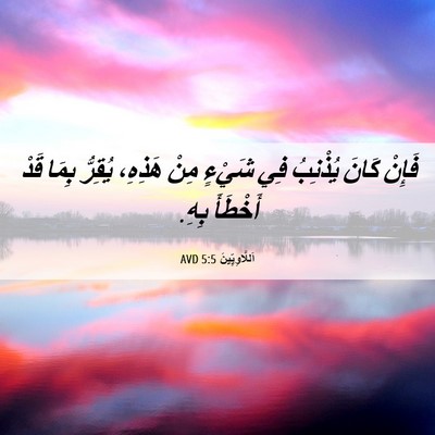 Picture 06 - اَللَّاوِيِّينَ 5:5 AVD - فَإِنْ كَانَ يُذْنِبُ فِي - Bible Verse Picture