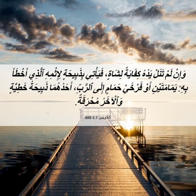 Picture 06 - اَللَّاوِيِّينَ 5:7 AVD - وَإِنْ لَمْ تَنَلْ يَدُهُ - Bible Verse Picture