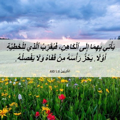 Picture 06 - اَللَّاوِيِّينَ 5:8 AVD - يَأْتِي بِهِمَا إِلَى - Bible Verse Picture