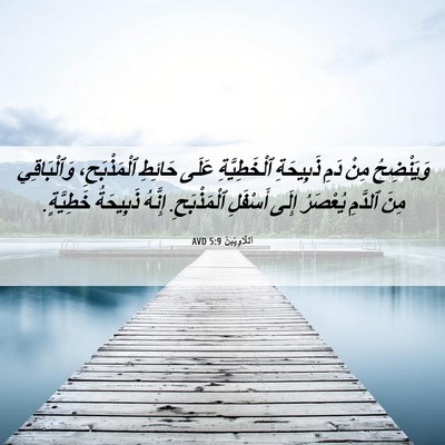 Picture 06 - اَللَّاوِيِّينَ 5:9 AVD - وَيَنْضِحُ مِنْ دَمِ - Bible Verse Picture
