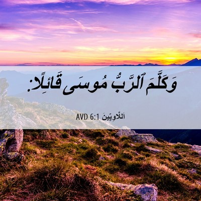 Picture 06 - اَللَّاوِيِّينَ 6:1 AVD - وَكَلَّمَ ٱلرَّبُّ مُوسَى - Bible Verse Picture