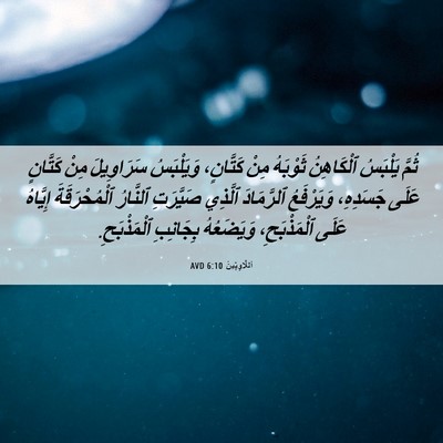 Picture 06 - اَللَّاوِيِّينَ 6:10 AVD - ثُمَّ يَلْبَسُ ٱلْكَاهِنُ - Bible Verse Picture
