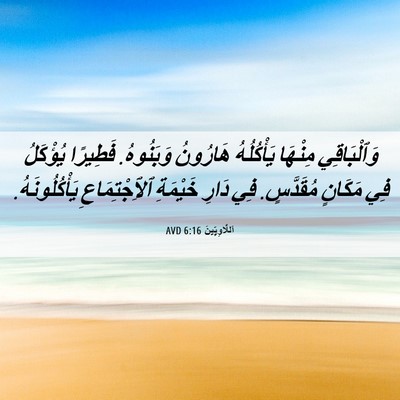 Picture 06 - اَللَّاوِيِّينَ 6:16 AVD - وَٱلْبَاقِي مِنْهَا - Bible Verse Picture