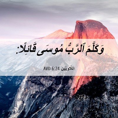 Picture 06 - اَللَّاوِيِّينَ 6:24 AVD - وَكَلَّمَ ٱلرَّبُّ مُوسَى - Bible Verse Picture