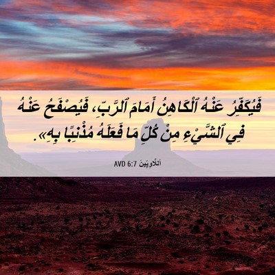 Picture 06 - اَللَّاوِيِّينَ 6:7 AVD - فَيُكَفِّرُ عَنْهُ - Bible Verse Picture