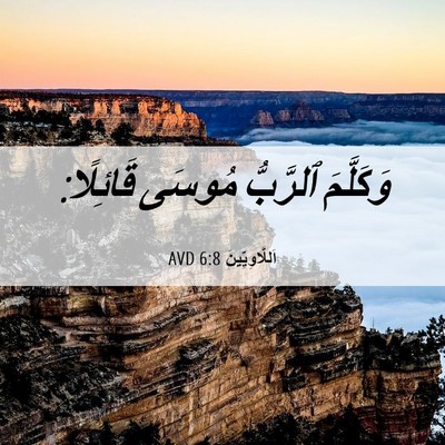 Picture 06 - اَللَّاوِيِّينَ 6:8 AVD - وَكَلَّمَ ٱلرَّبُّ مُوسَى - Bible Verse Picture
