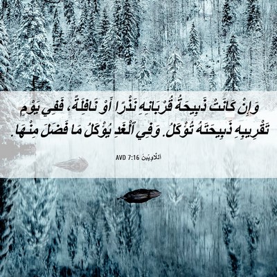 Picture 06 - اَللَّاوِيِّينَ 7:16 AVD - وَإِنْ كَانَتْ ذَبِيحَةُ - Bible Verse Picture
