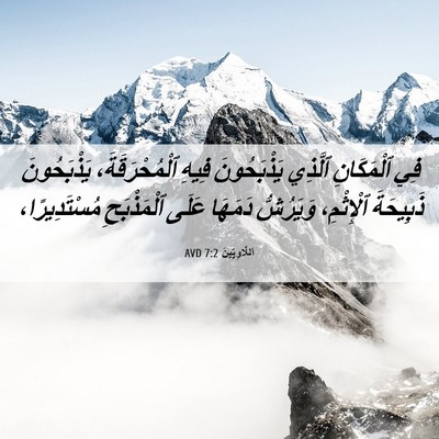Picture 06 - اَللَّاوِيِّينَ 7:2 AVD - فِي ٱلْمَكَانِ ٱلَّذِي - Bible Verse Picture