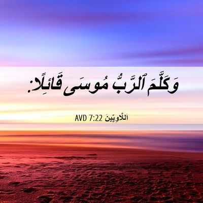Picture 06 - اَللَّاوِيِّينَ 7:22 AVD - وَكَلَّمَ ٱلرَّبُّ مُوسَى - Bible Verse Picture
