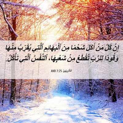 Picture 06 - اَللَّاوِيِّينَ 7:25 AVD - إِنَّ كُلَّ مَنْ أَكَلَ - Bible Verse Picture