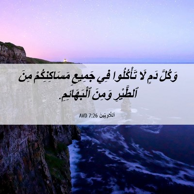 Picture 06 - اَللَّاوِيِّينَ 7:26 AVD - وَكُلَّ دَمٍ لَا - Bible Verse Picture