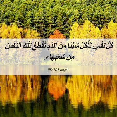 Picture 06 - اَللَّاوِيِّينَ 7:27 AVD - كُلُّ نَفْسٍ تَأْكُلُ - Bible Verse Picture
