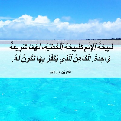 Picture 06 - اَللَّاوِيِّينَ 7:7 AVD - ذَبِيحَةُ ٱلْإِثْمِ - Bible Verse Picture
