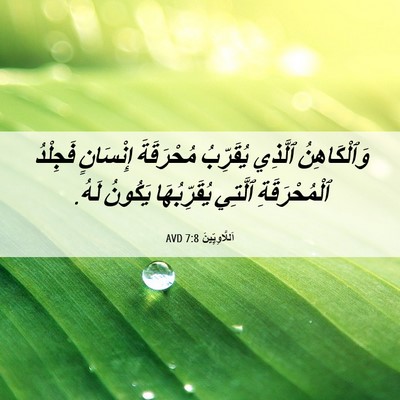 Picture 06 - اَللَّاوِيِّينَ 7:8 AVD - وَٱلْكَاهِنُ ٱلَّذِي - Bible Verse Picture