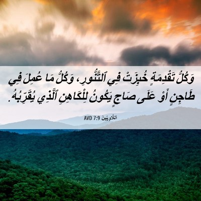 Picture 06 - اَللَّاوِيِّينَ 7:9 AVD - وَكُلُّ تَقْدِمَةٍ - Bible Verse Picture
